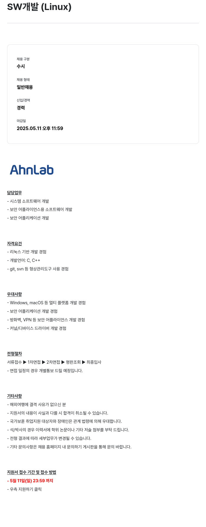 안랩 SW 개발 (Linux) 채용공고