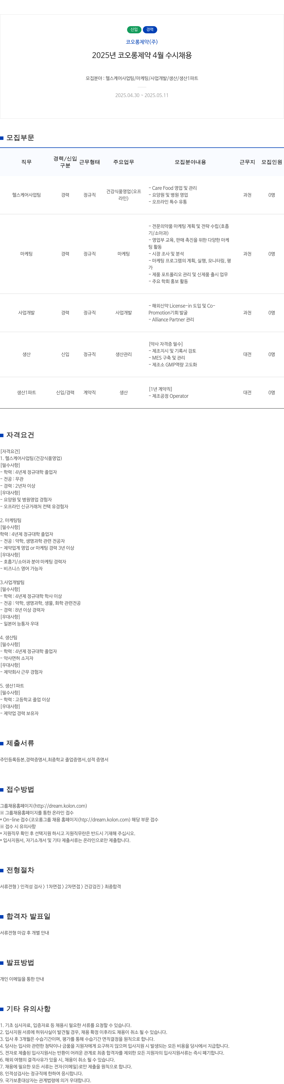 코오롱제약 2025년 코오롱제약 4월 수시 채용 채용공고