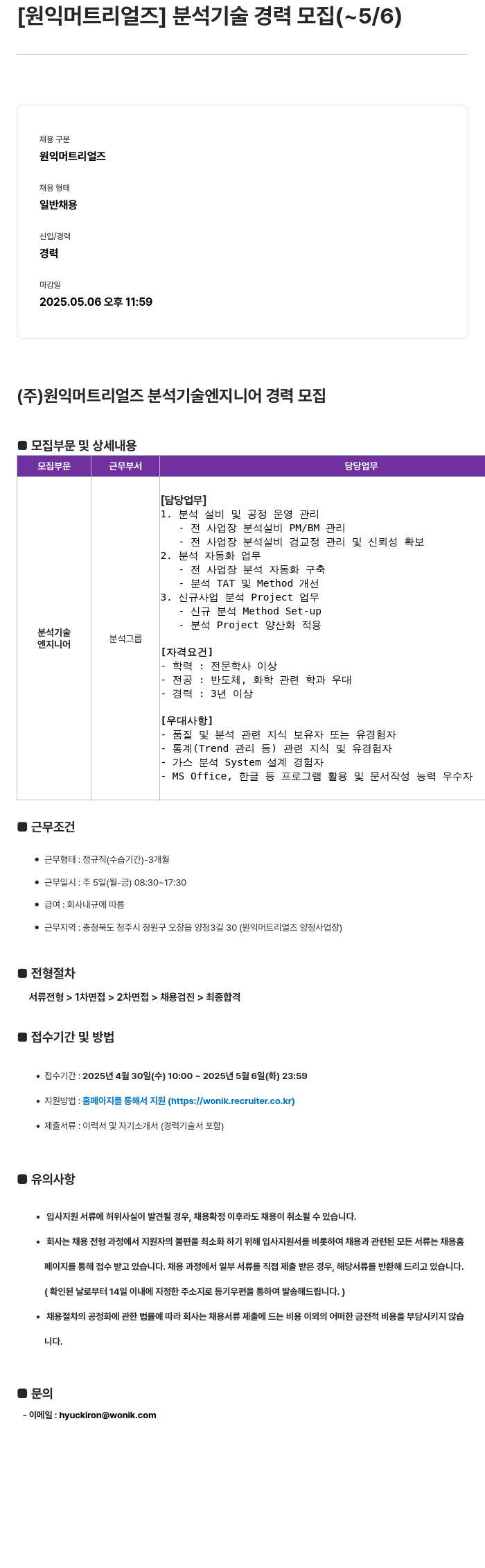 원익머트리얼즈 분석 기술 경력 모집 채용공고