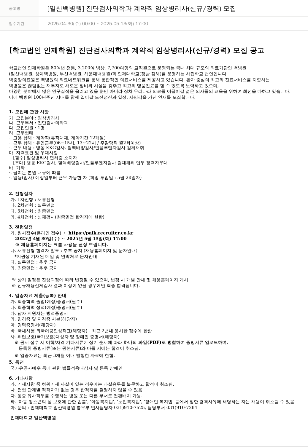 일산백병원 [일산 백병원] 진단검사의학과 계약직 임상병리사(신규/경력) 모집 채용공고