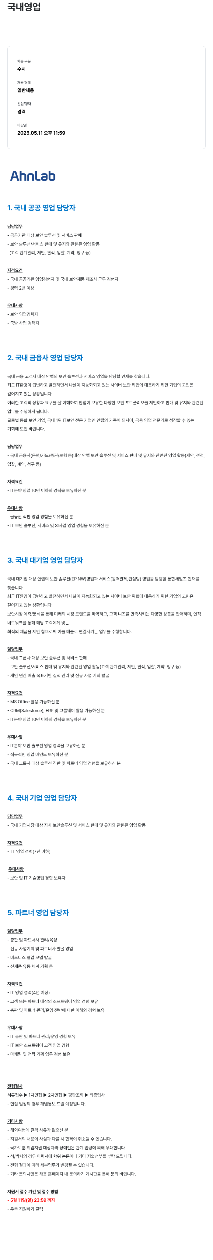 안랩 국내 영업 채용공고