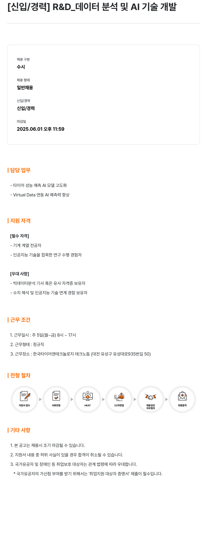 한국타이어앤테크놀로지 [신입/경력] R&D_데이터 분석 및 AI 기술 개발 채용공고