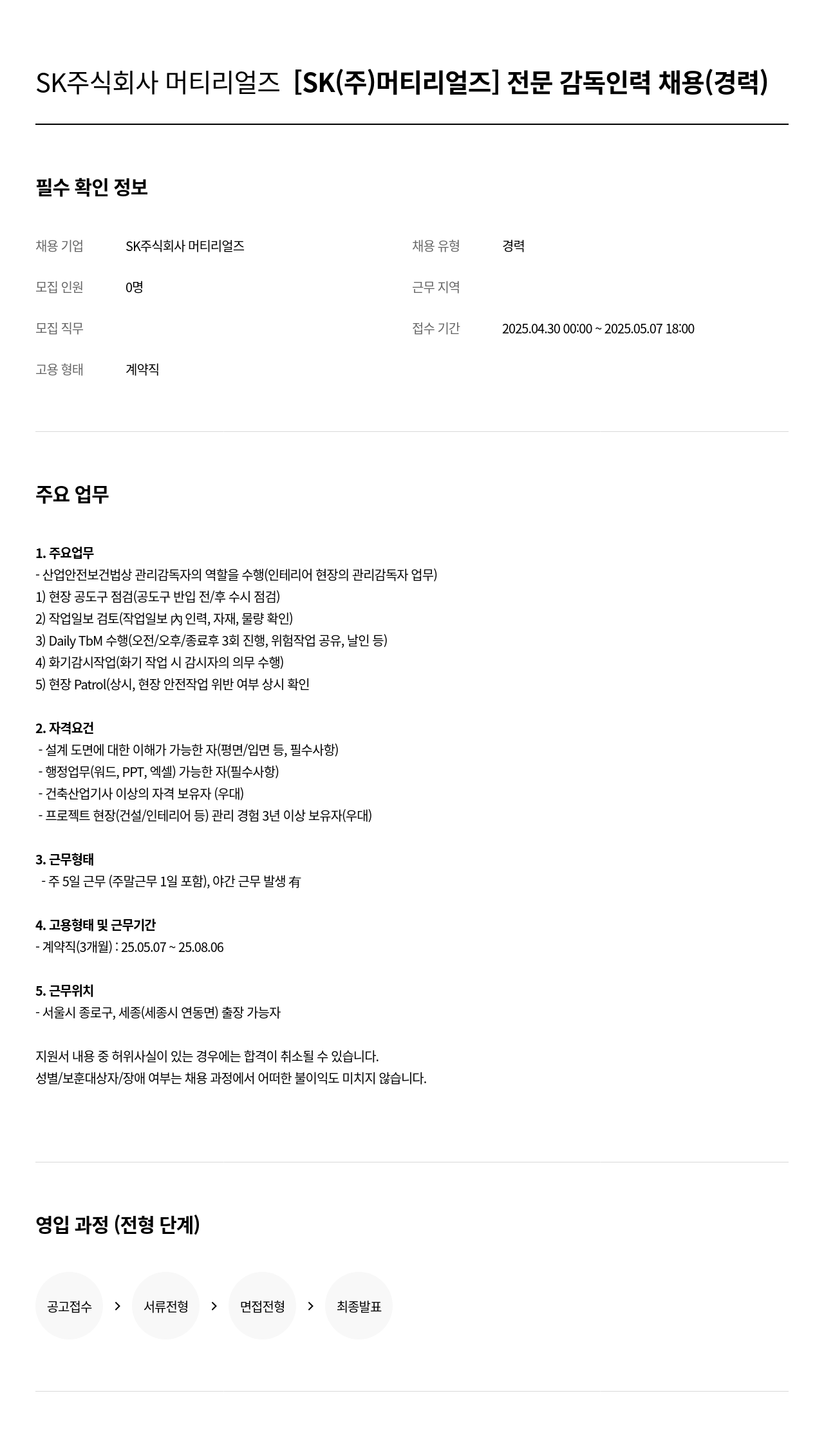 SK머티리얼즈 SK(주) 머티리얼즈 전문 감독 인력 채용 (경력) 채용공고