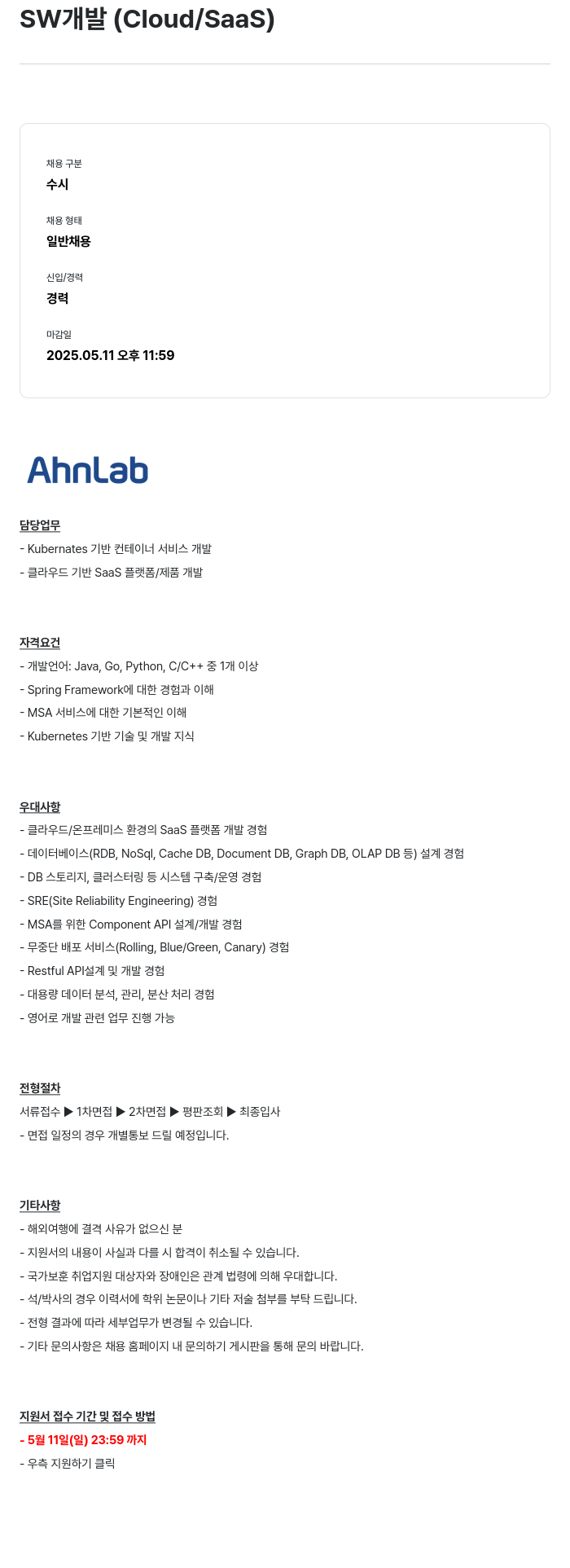 안랩 SW 개발 (Cloud / SaaS) 채용공고