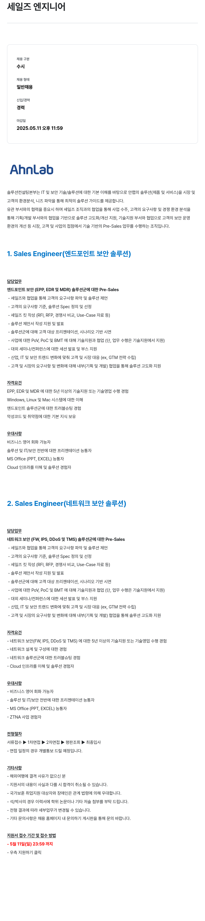 안랩 세일즈 엔지니어 채용공고
