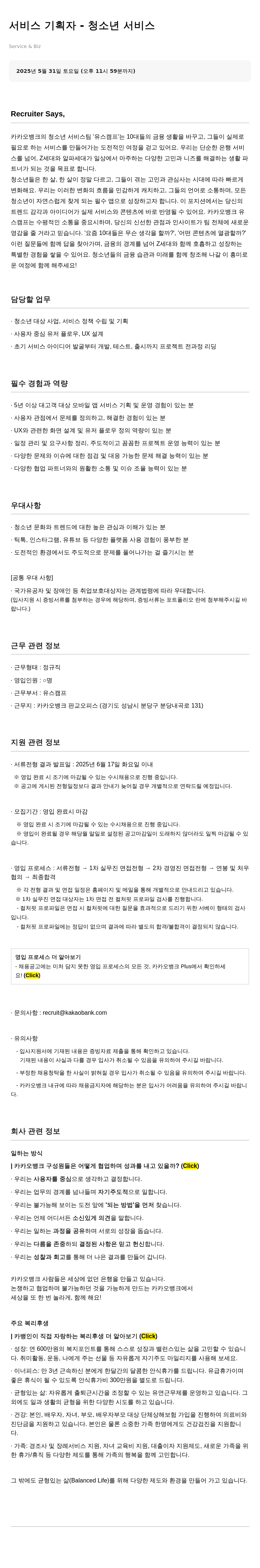 카카오뱅크 서비스 기획자 – 청소년 서비스 채용공고