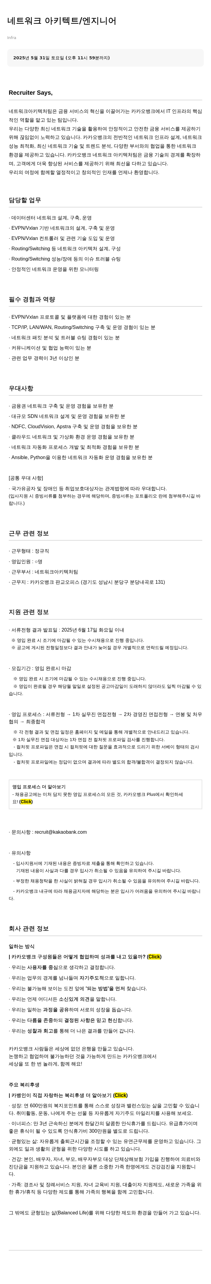 카카오뱅크 네트워크 아키텍트 / 엔지니어 채용 채용공고