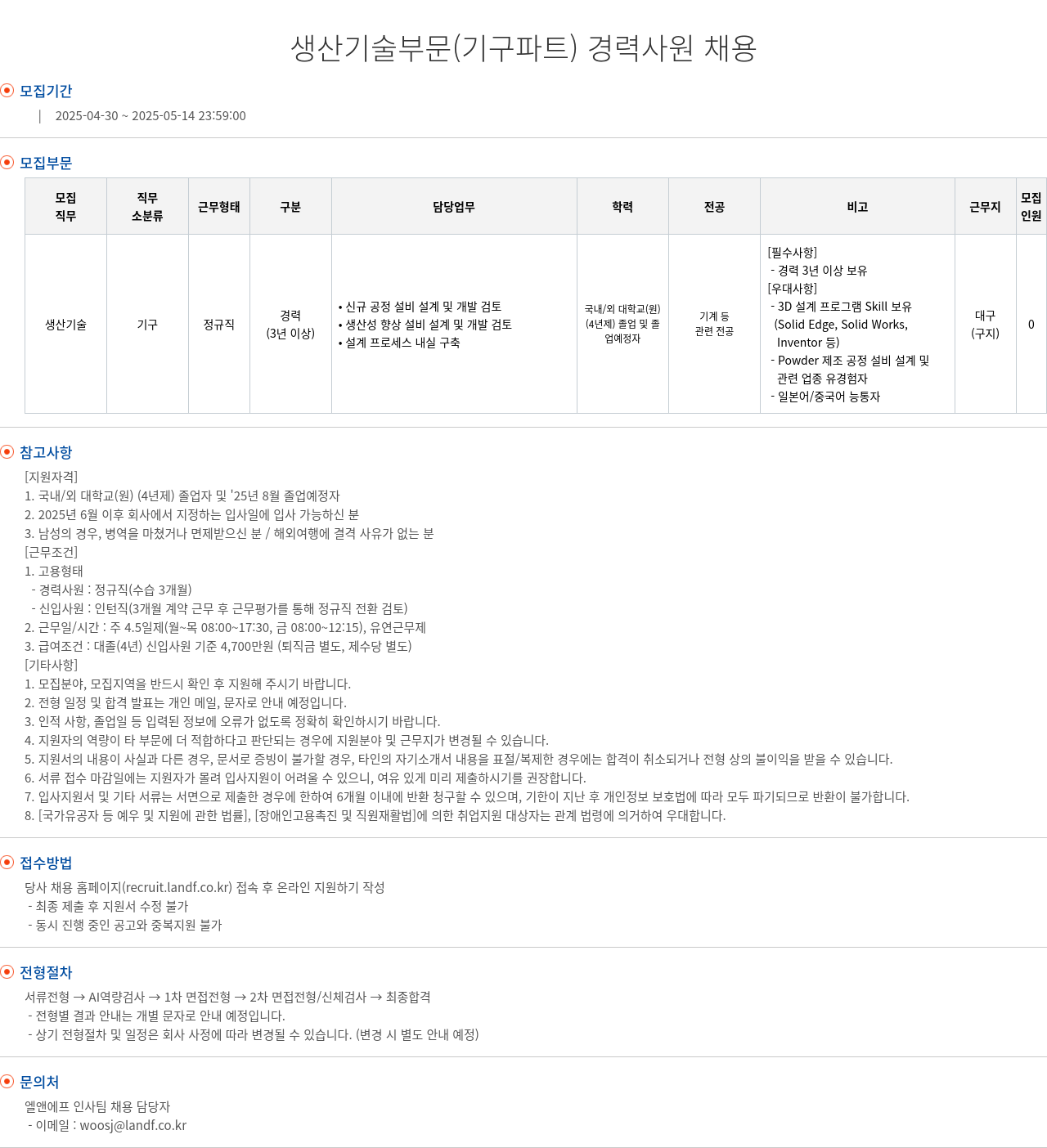 엘앤에프 생산 기술 부문 (기구 파트) 경력 사원 채용 채용공고