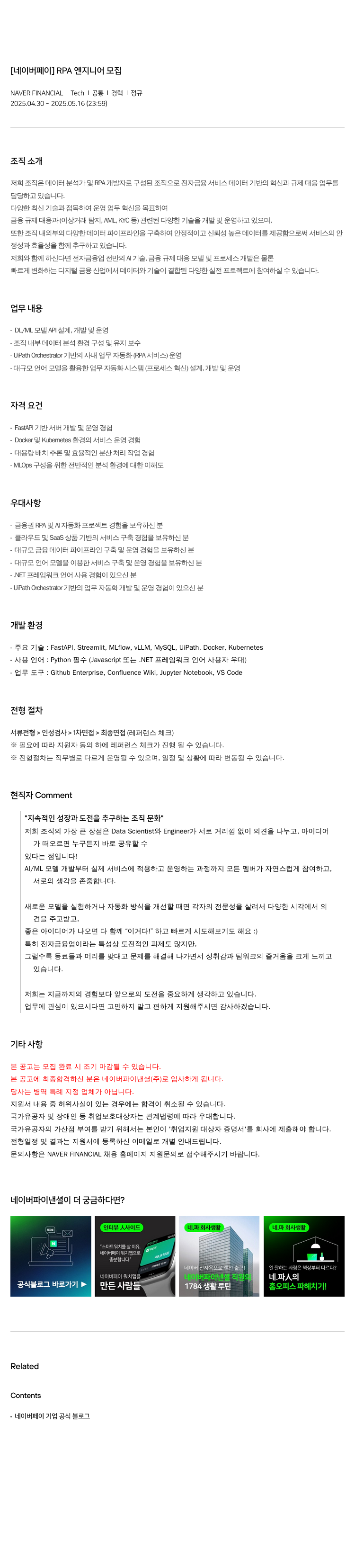 네이버파이낸셜 [네이버 페이] RPA 엔지니어 모집 채용공고