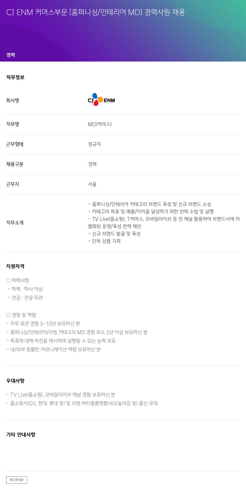 CJENM CJ ENM 커머스 부문 [홈 퍼니싱 / 인테리어 MD] 경력 사원 채용 채용공고
