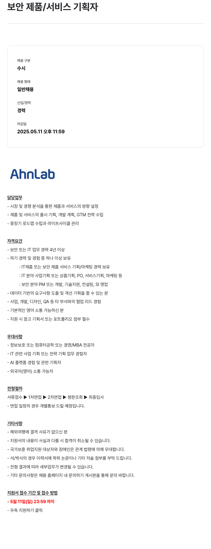 안랩 보안 제품 / 서비스 기획자 채용공고