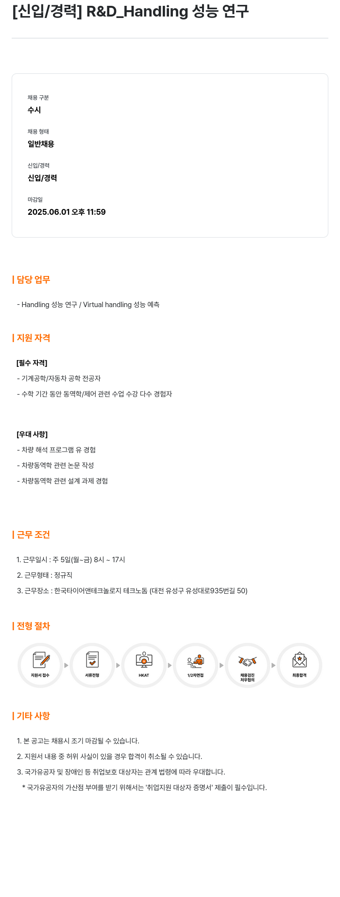 한국타이어앤테크놀로지 [신입/경력] R&D_Handling 성능 연구 채용공고
