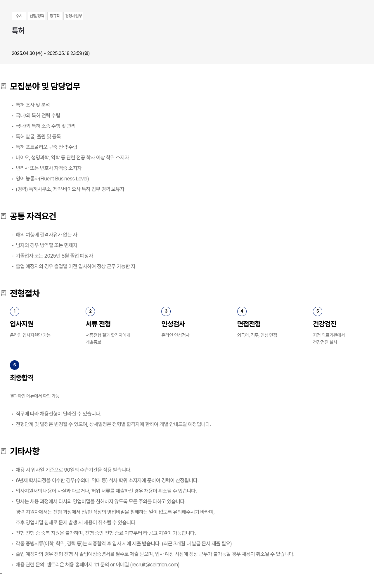 셀트리온 수시 신입 / 경력 정규직 경영 사업부 특허 채용공고