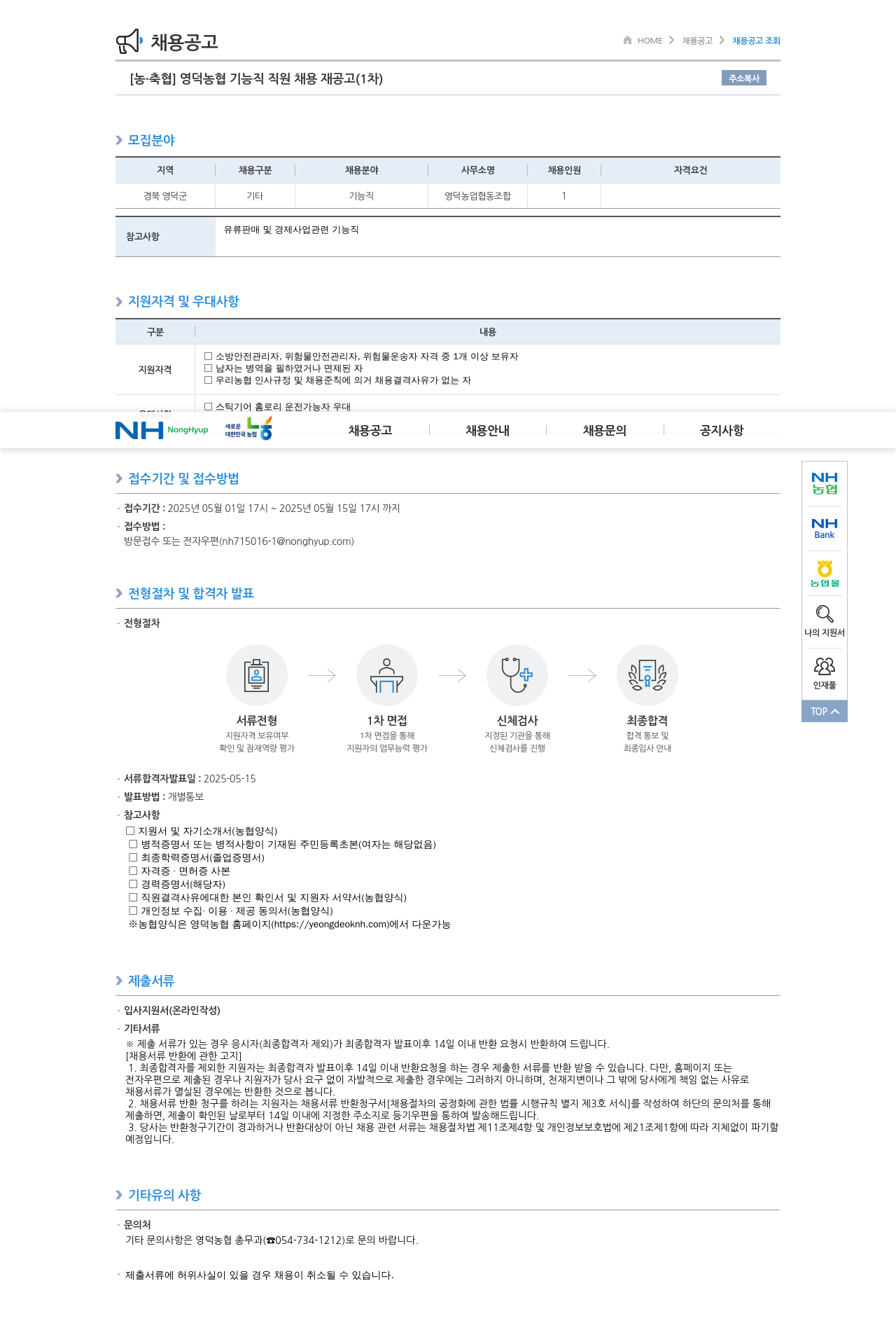 농업협동조합중앙회 영덕 농협 기능직 직원 채용 재공고 (1차) 채용공고