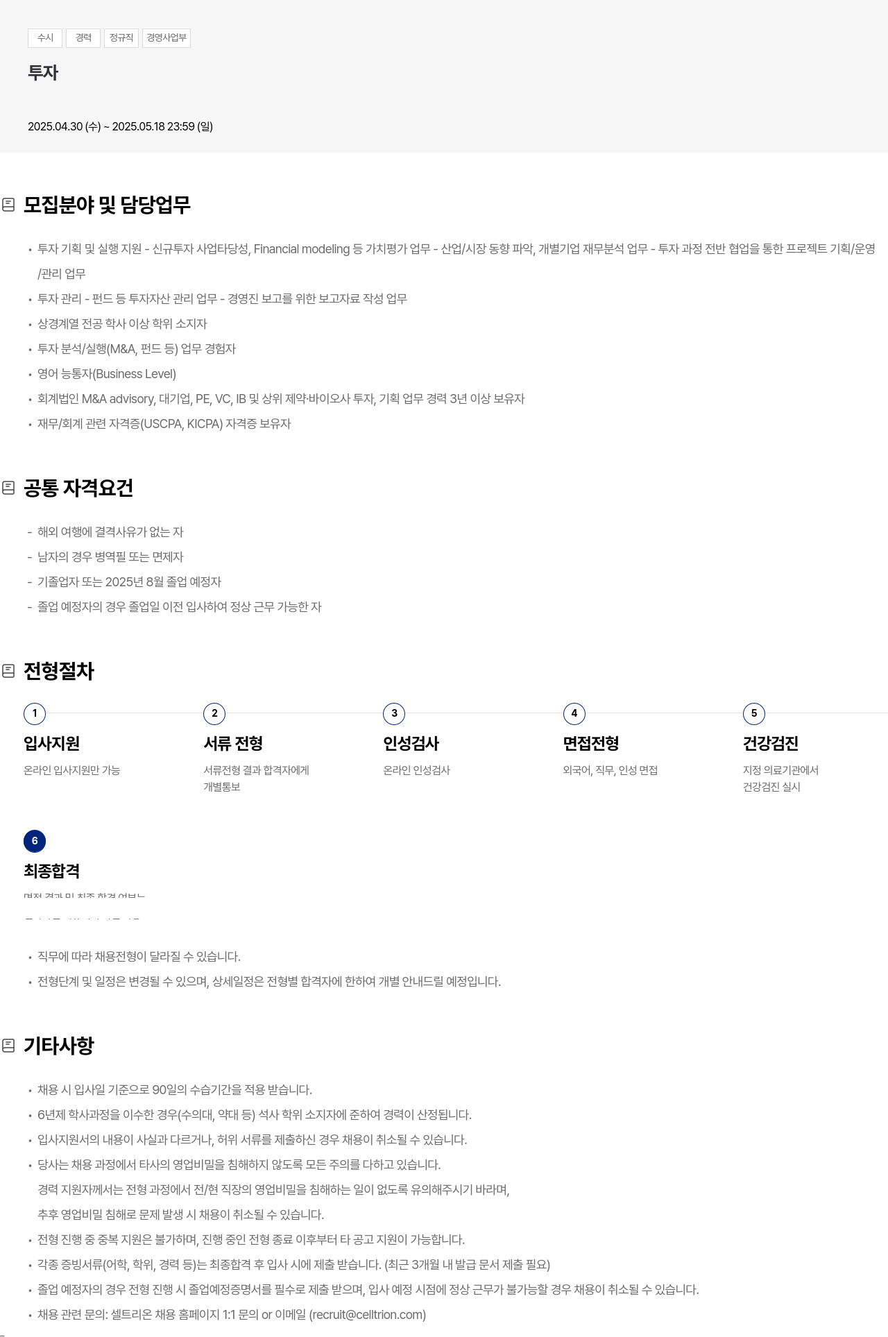 셀트리온 경영 사업부 투자 경력직 채용 채용공고