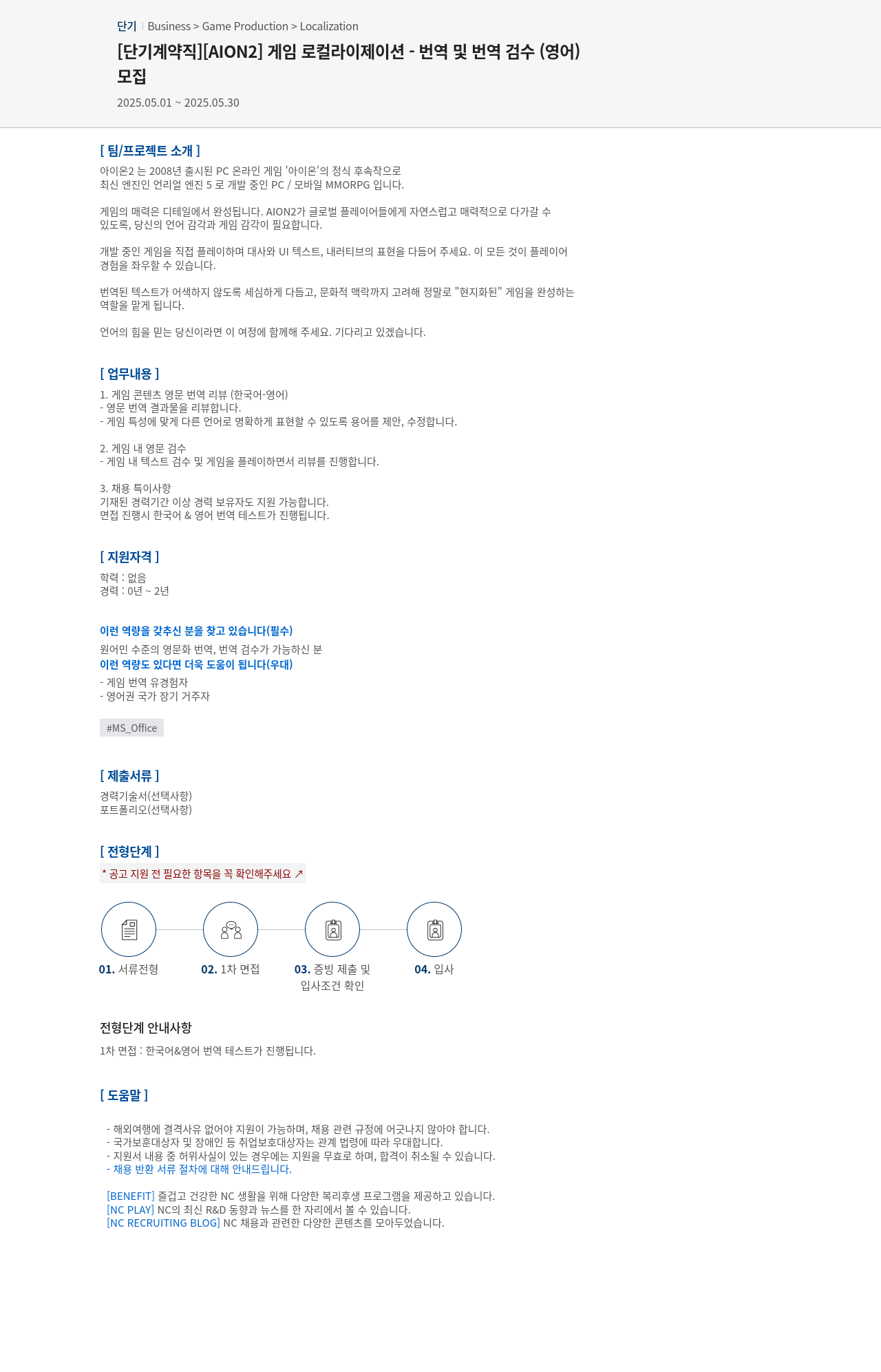 엔씨소프트 [단기 계약직] [AION2] 게임 로컬라이제이션 - 번역 및 번역 검수 (영어) 채용공고
