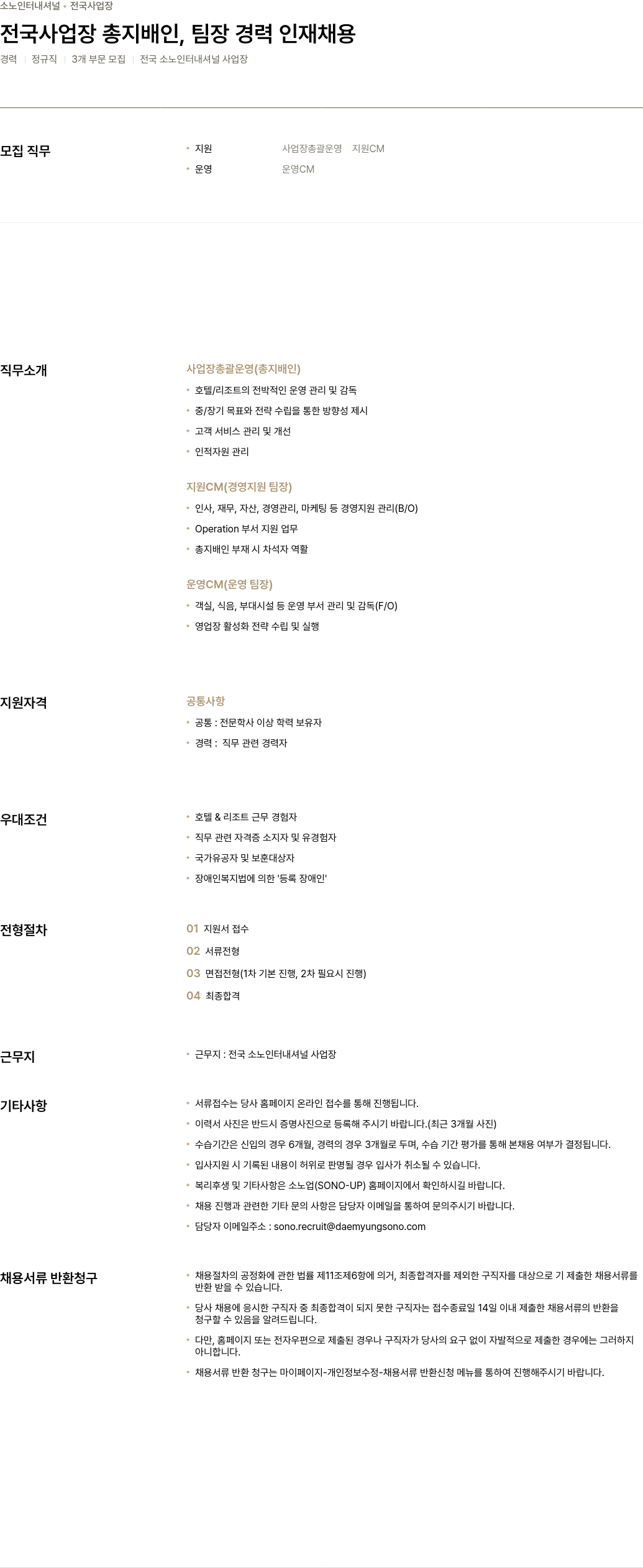 소노인터내셔널 전국 사업장 총지배인, 팀장 경력 인재 채용 채용공고