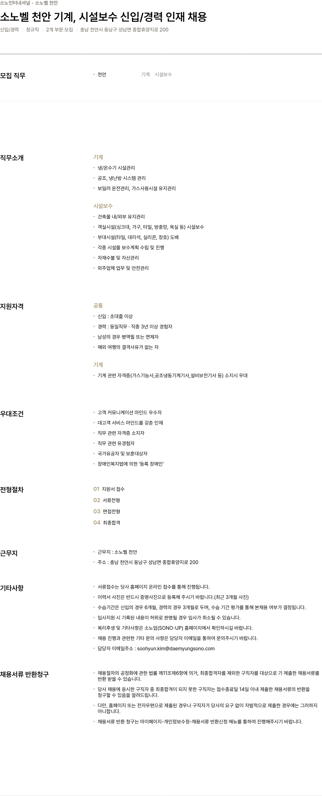 소노인터내셔널 소 노벨 천안 기계, 시설 보수 신입/경력 인재 채용 채용공고
