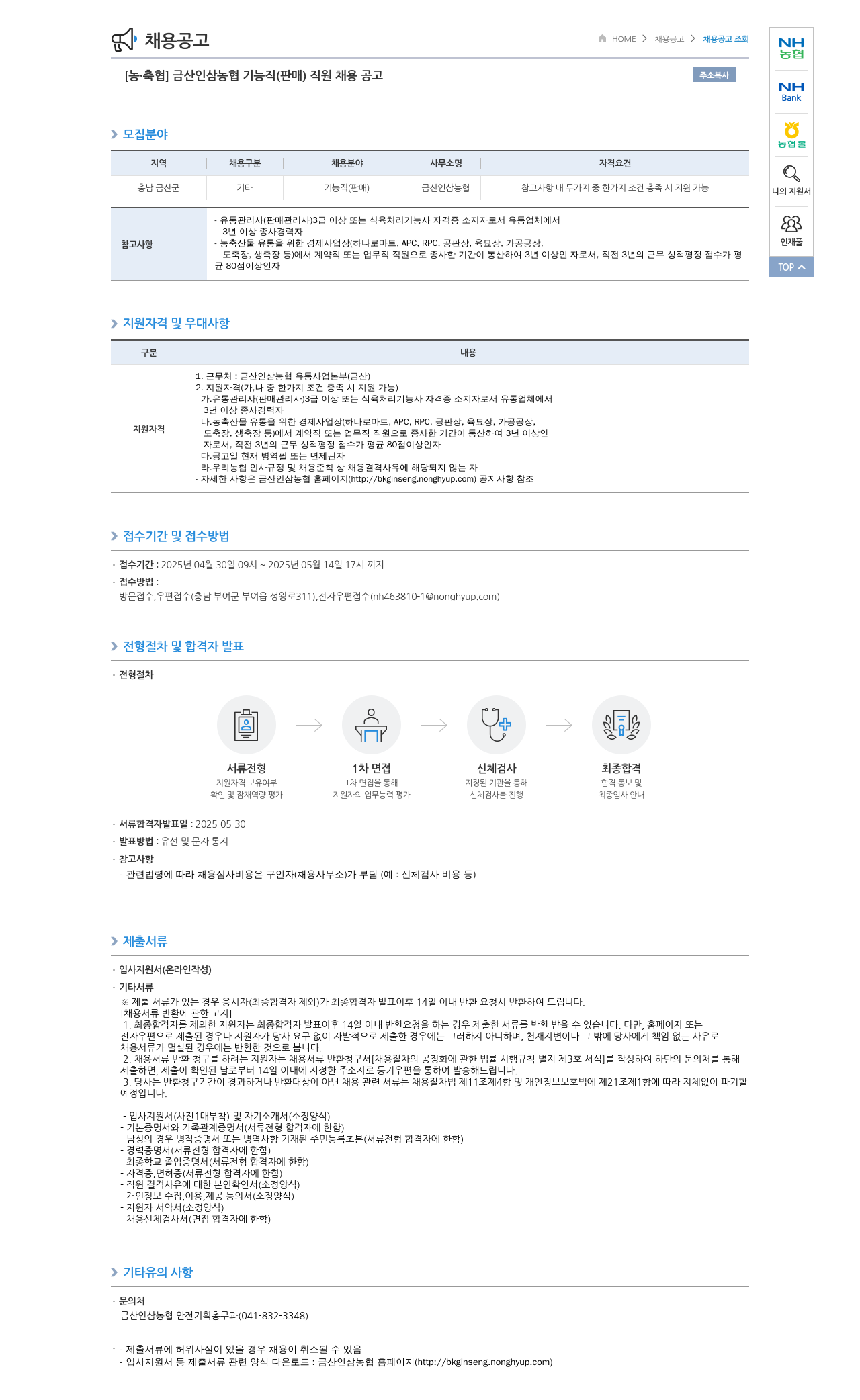 농업협동조합중앙회 금산 인삼 농협 기능직(판매) 직원 채용 공고 채용공고