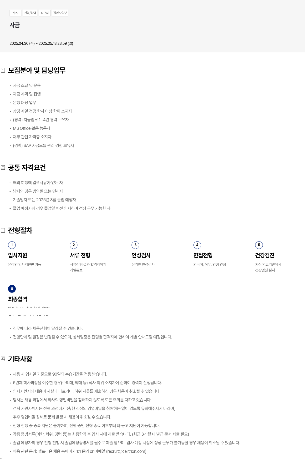 셀트리온 수시 신입 / 경력 정규직 경영 사업부 자금 채용 채용공고