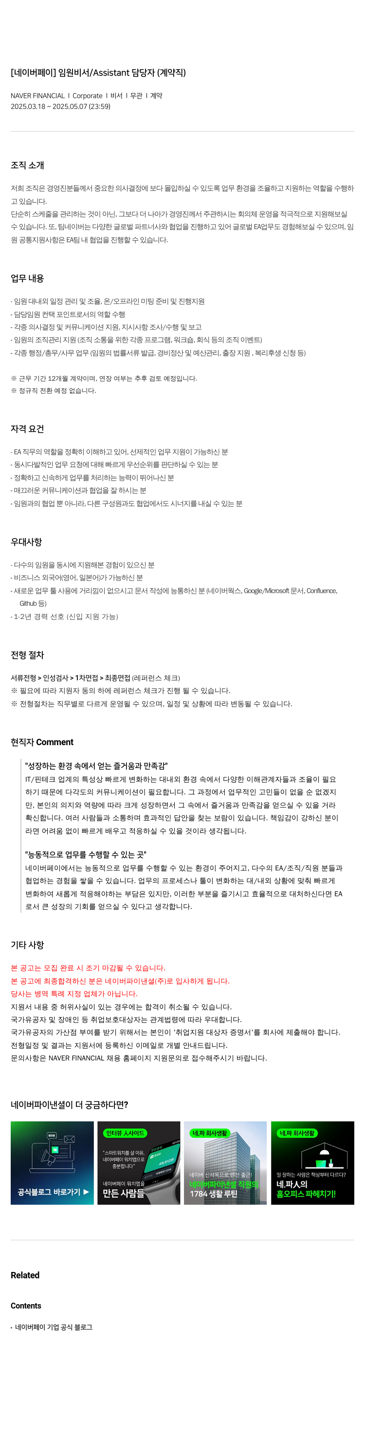 네이버파이낸셜 [네이버 페이] 임원 비서 / Assistant 담당자 (계약직) 채용공고