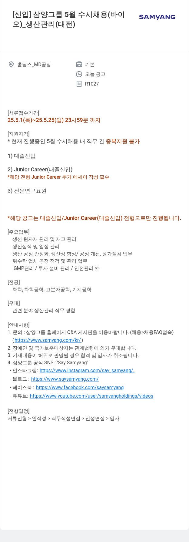 삼양사 [신입] 삼양그룹 5월 수시채용(바이오)_생산관리(대전) 채용공고