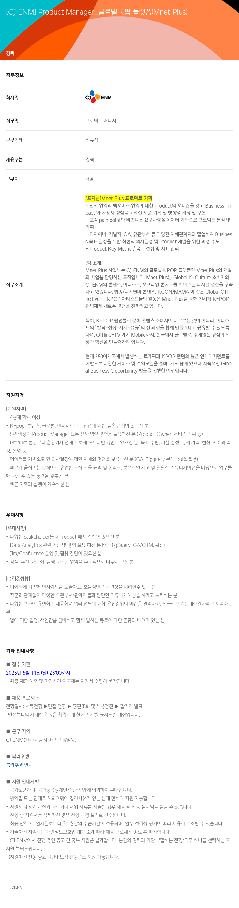 CJENM Product Manager_글로벌 K팝 플랫폼 (Mnet Plus) 채용공고
