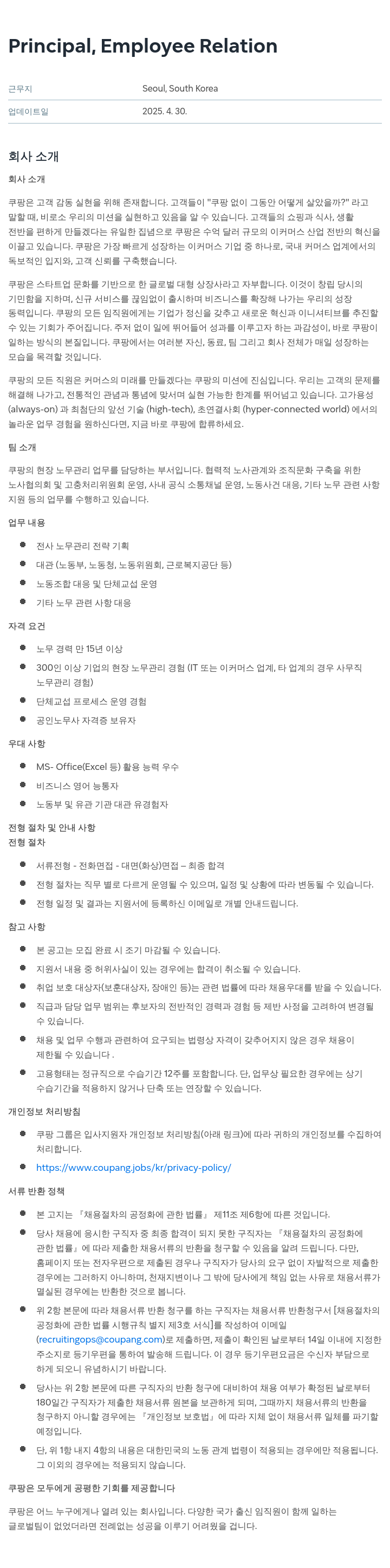 쿠팡 Principal, Employee Relation 채용공고