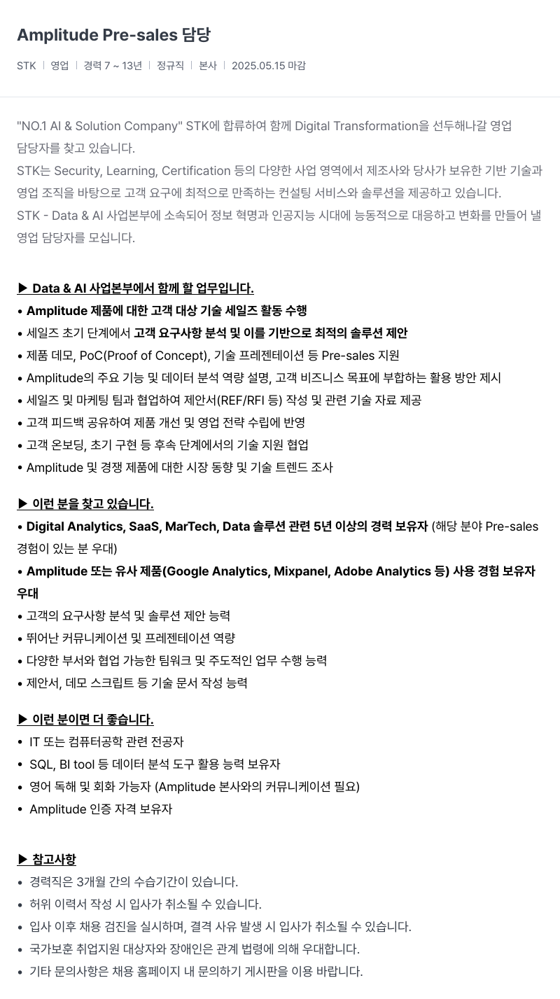 SCK Amplitude Pre-sales 채용공고