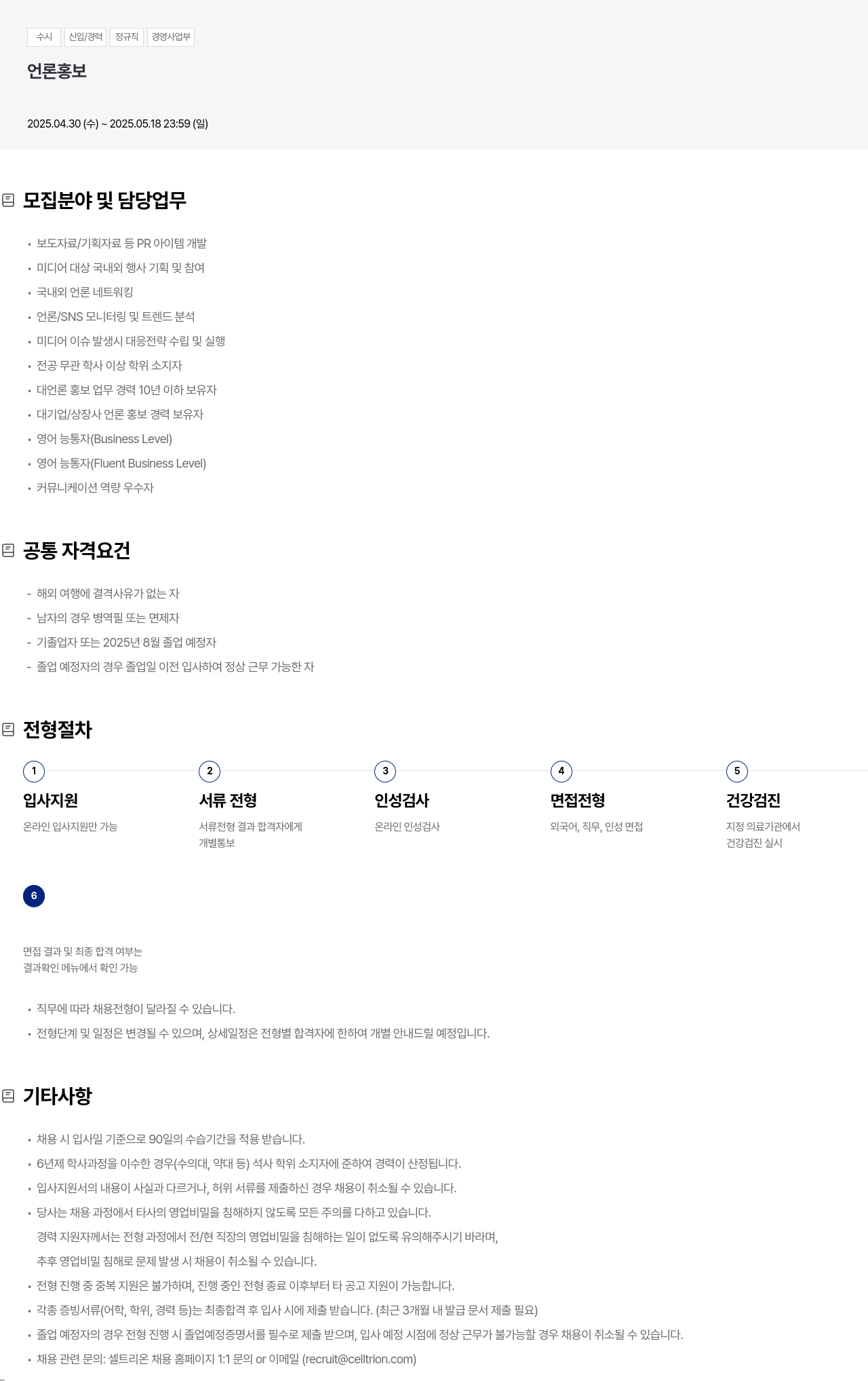 셀트리온 수시 신입 / 경력 정규직 경영 사업부 언론 홍보 채용공고