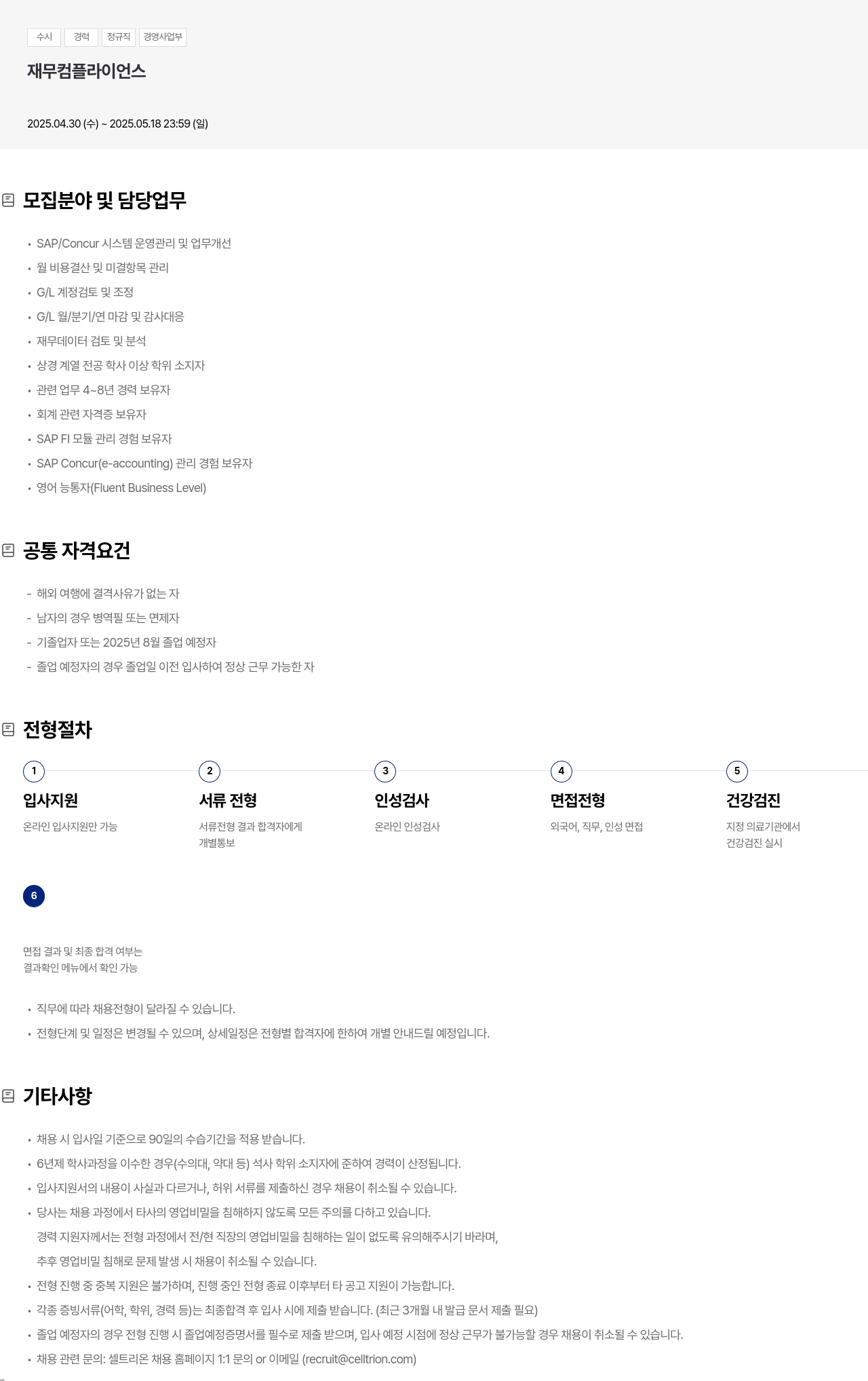 셀트리온 수시 경력 정규직 경영 사업부 재무 컴플라이언스 채용공고