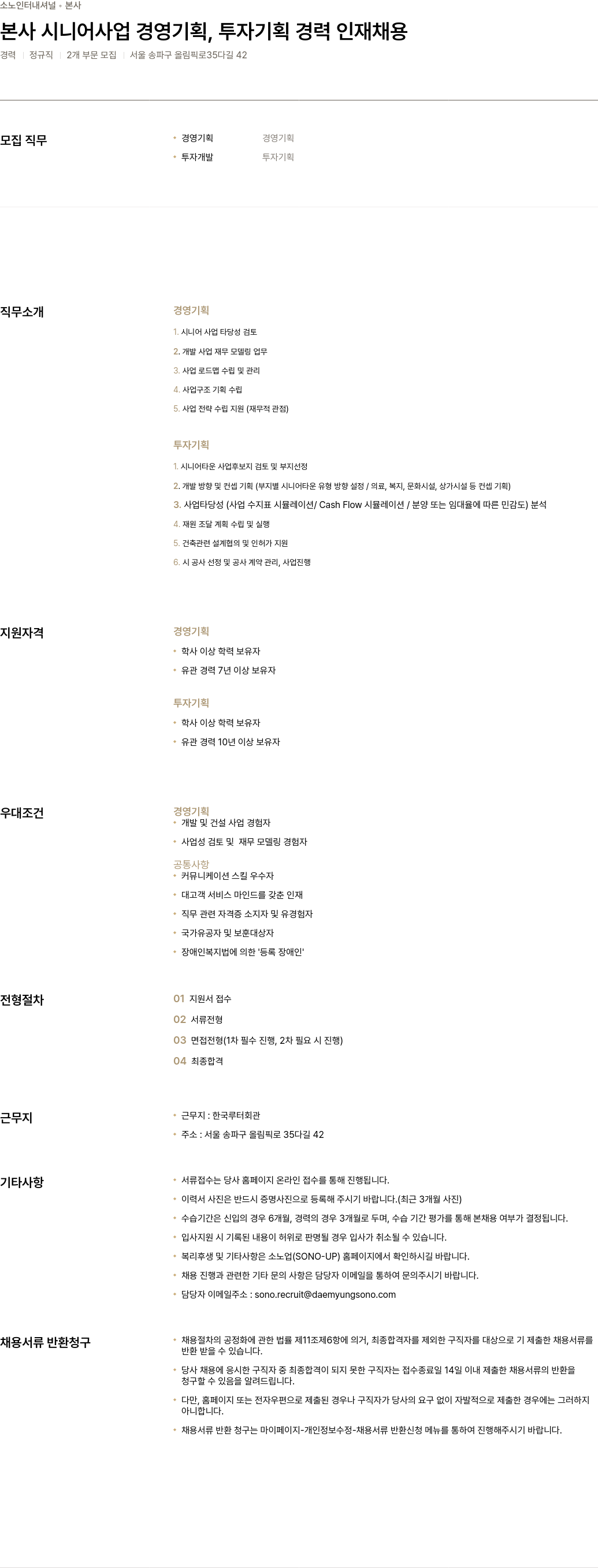 소노인터내셔널 본사 시니어 사업 경영 기획, 투자 기획 경력 인재 채용 채용공고