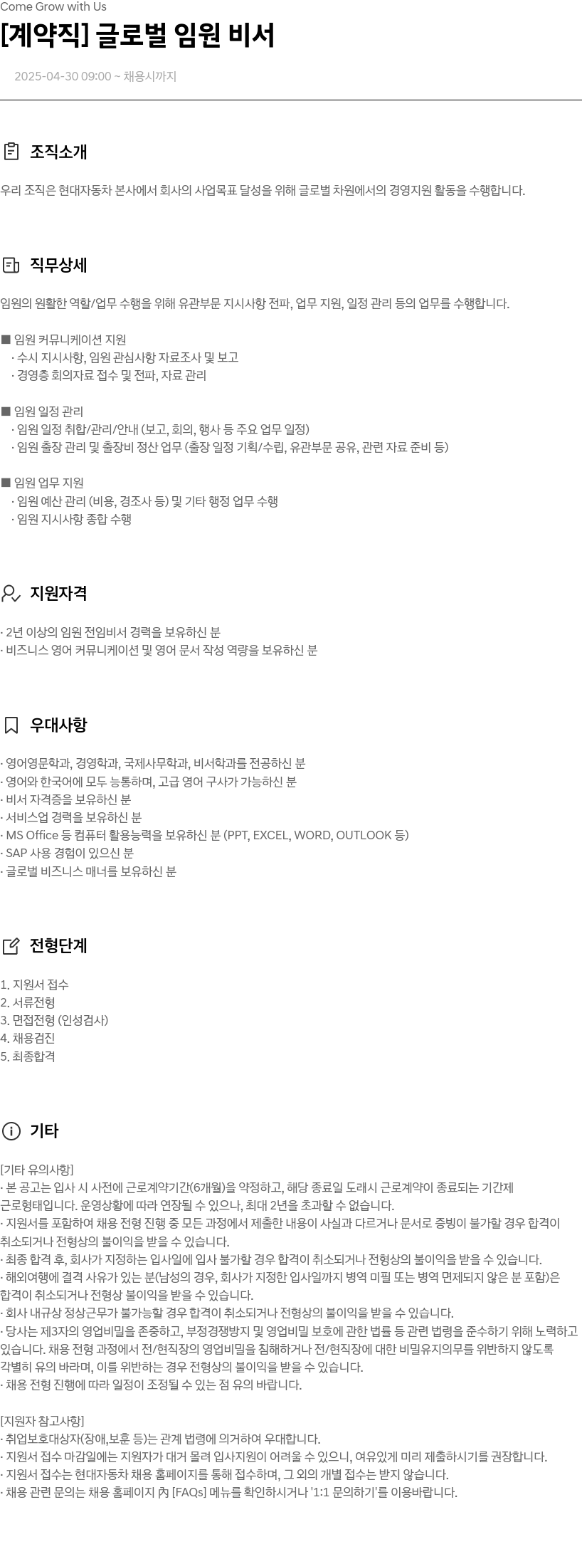 현대자동차 [계약직] 글로벌 임원 비서 채용공고