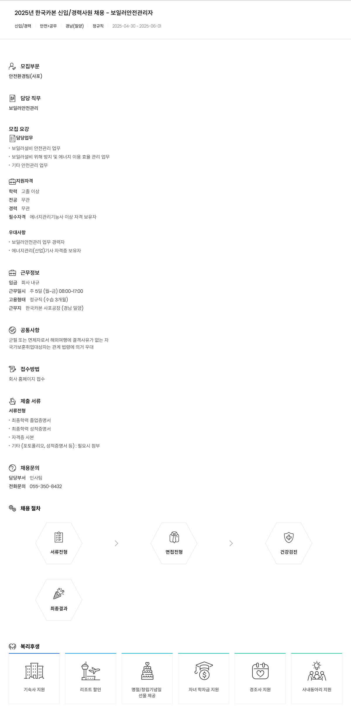 한국카본 2025년 한국카본 신입/경력 사원 채용 - 보일러 안전 관리자 채용공고