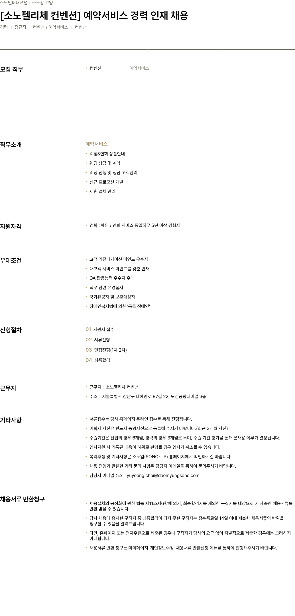 소노인터내셔널 [소노 펠리체 컨벤션] 예약 서비스 경력 인재 채용 채용공고