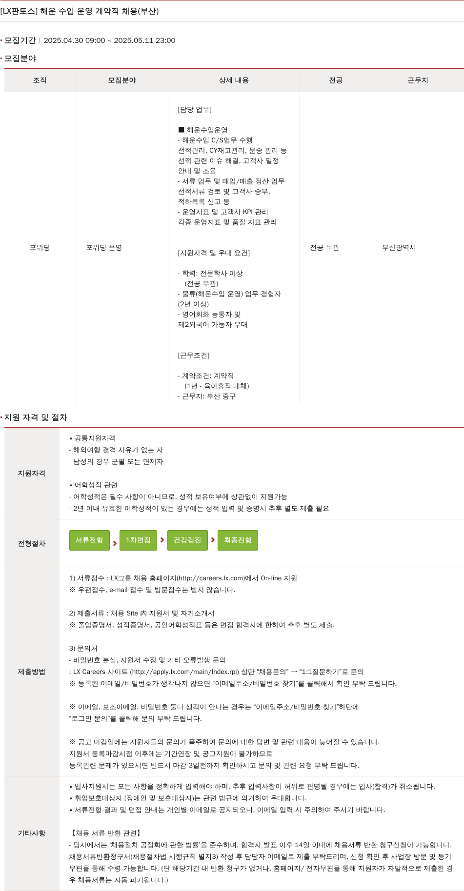 엘엑스판토스 해운 수입 운영 계약직 채용 (부산) 채용공고