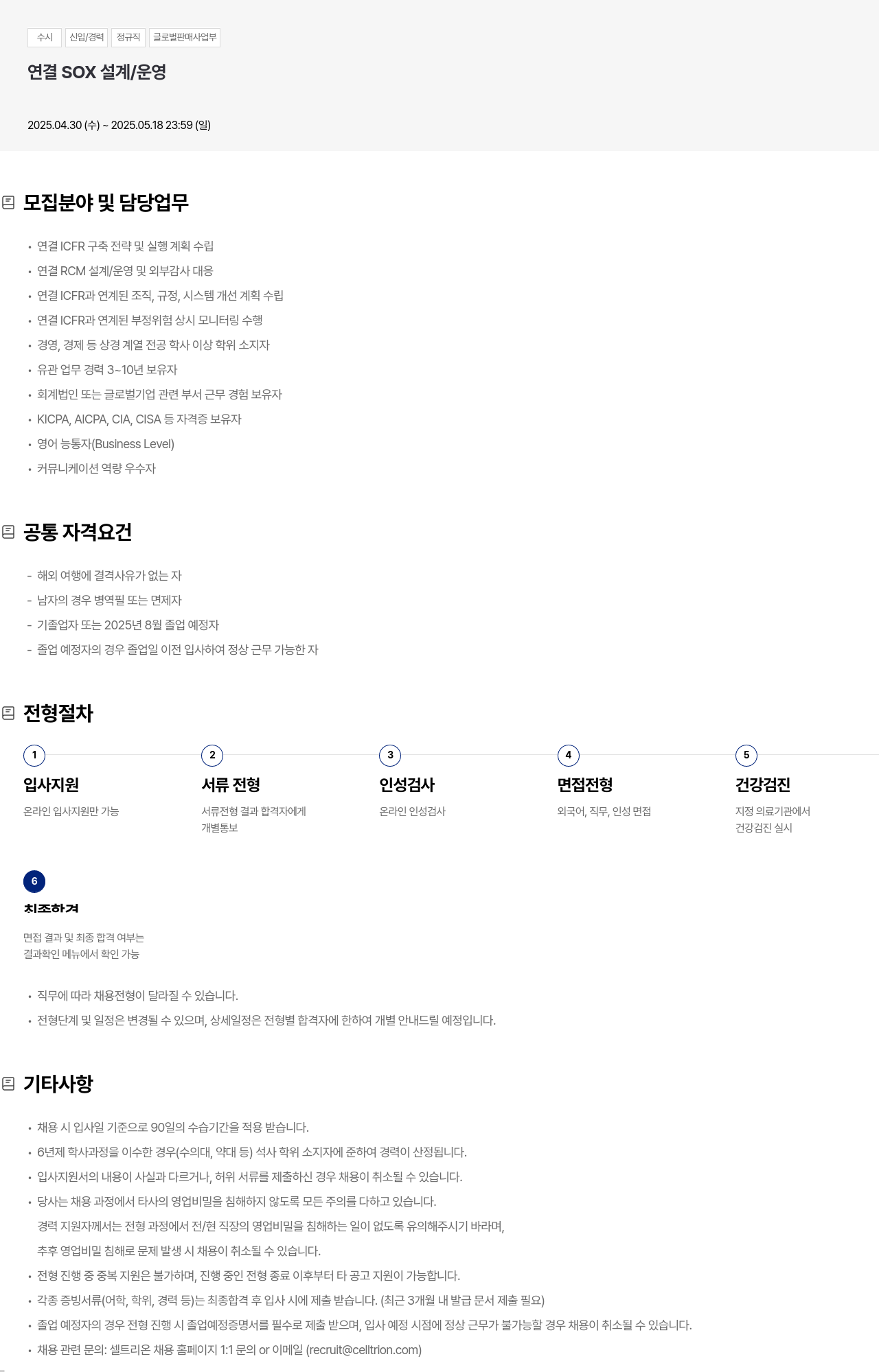 셀트리온 수시 신입 / 경력 정규직 글로벌 판매 사업부 연결 SOX 설계 / 운영 채용공고