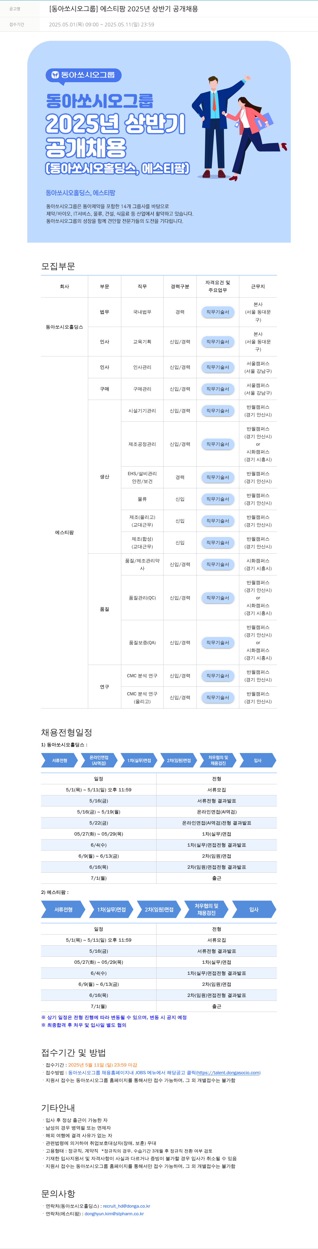 동아쏘시오그룹 에스티팜 2025년 상반기 공개 채용 채용공고