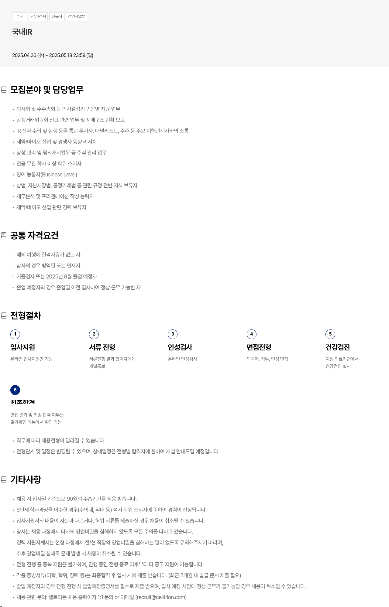 셀트리온 수시 신입 / 경력 정규직 경영 사업부 국내 IR 채용 채용공고