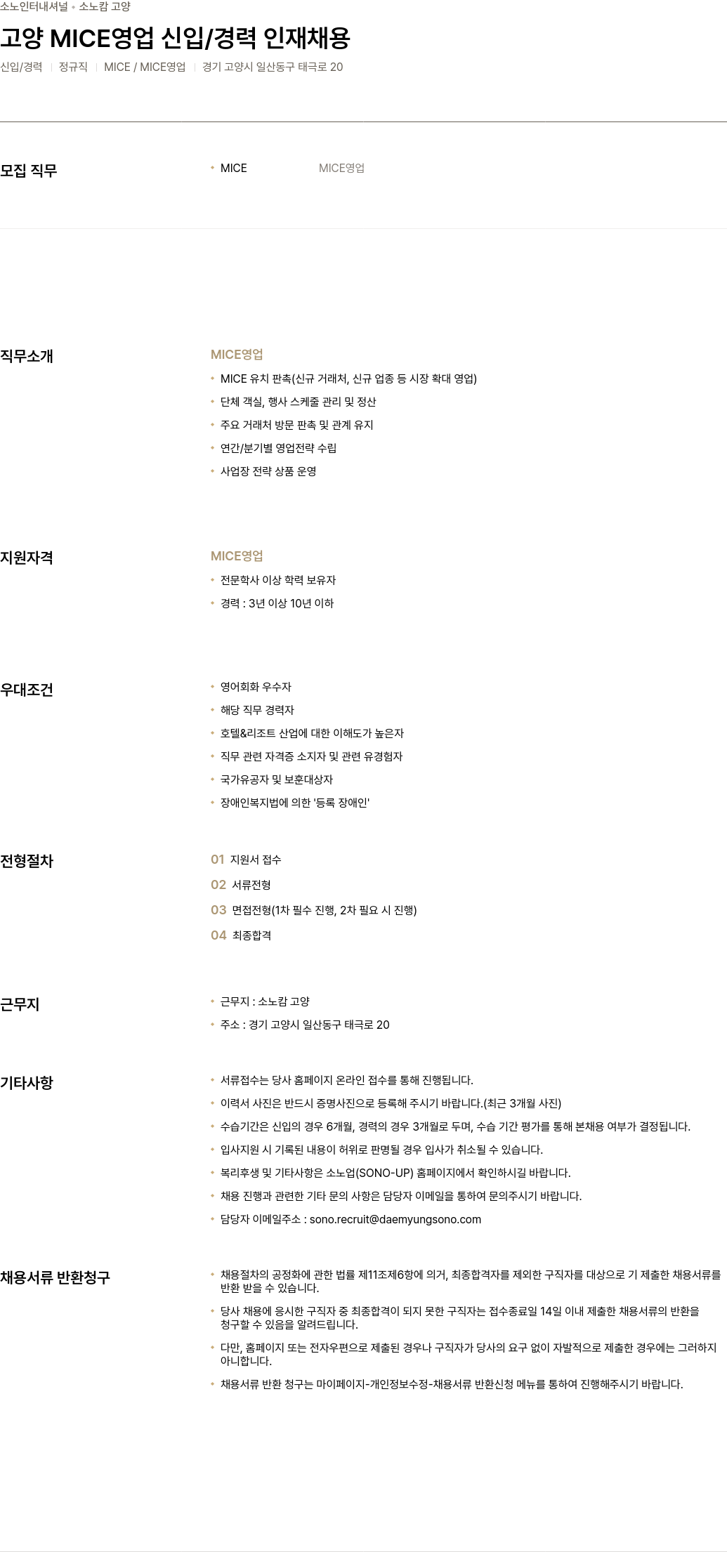 소노인터내셔널 고양 MICE 영업 신입 / 경력 인재 채용 채용공고