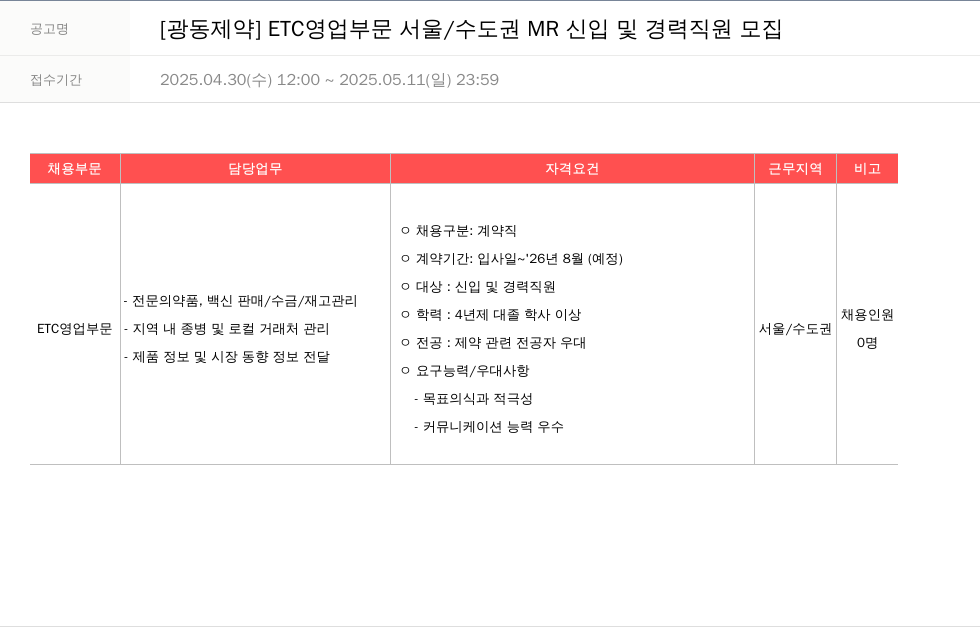 광동제약 ETC 영업 부문 서울 / 수도권 MR 신입 및 경력 직원 모집 채용공고
