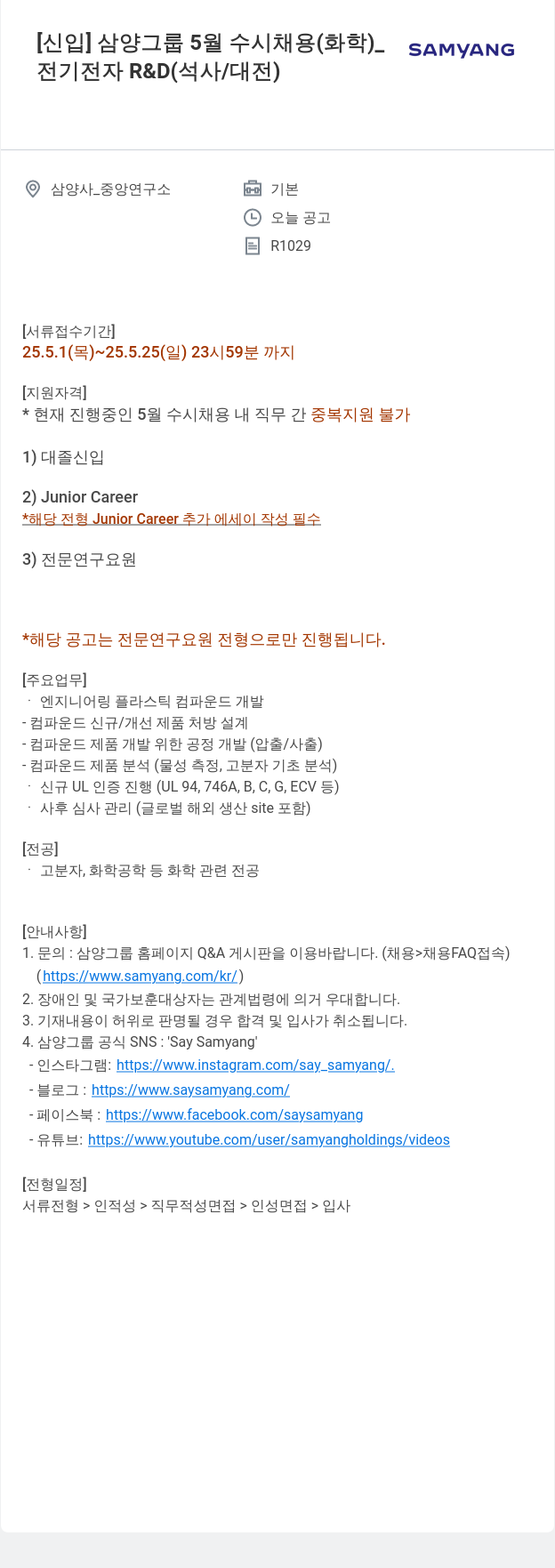 삼양사 [신입] 삼양 그룹 5월 수시 채용 (화학) 채용공고