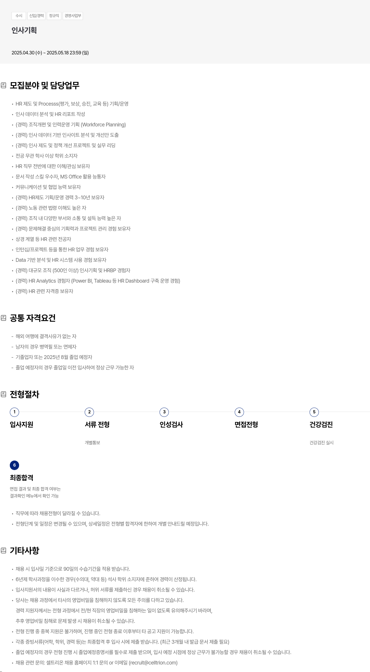셀트리온 수시 신입 / 경력 정규직 경영 사업부 인사 기획 채용공고