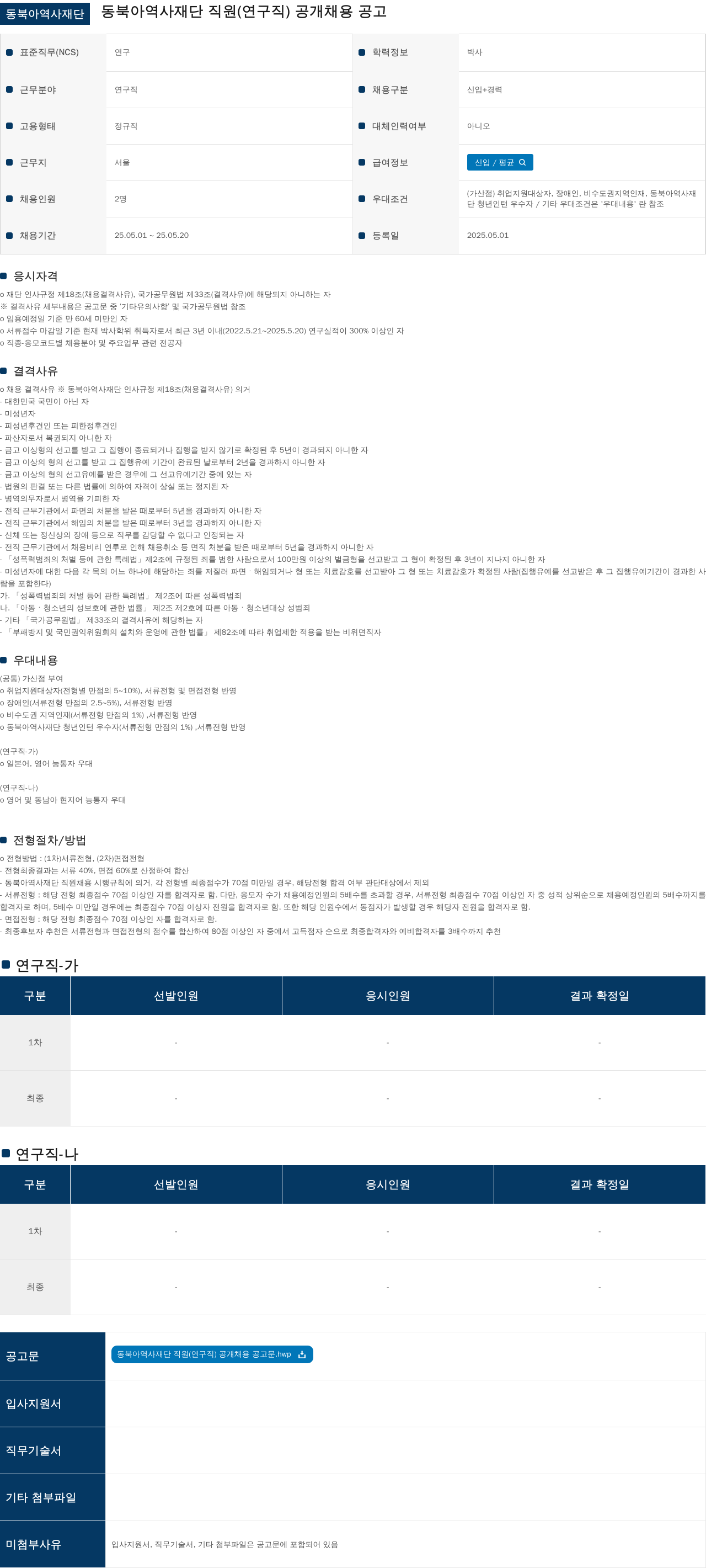 동북아역사재단 동북아역사재단 직원(연구직) 공개 채용 공고 채용공고