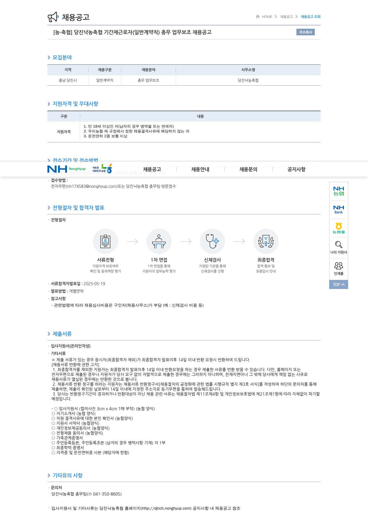 농업협동조합중앙회 당진 낙농 축협 기간제 근로자(일반 계약직) 총무 업무 보조 채용 공고 채용공고
