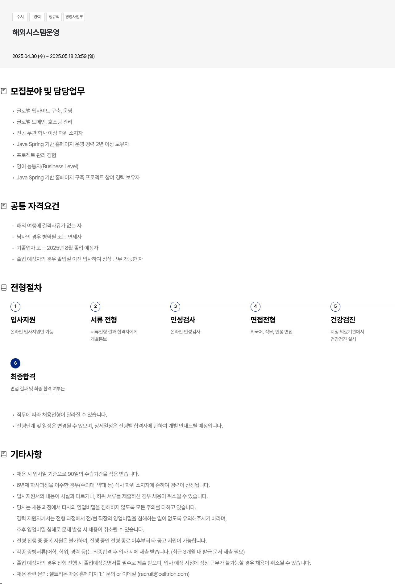 셀트리온 경영 사업부 해외 시스템 운영 경력직 채용 채용공고