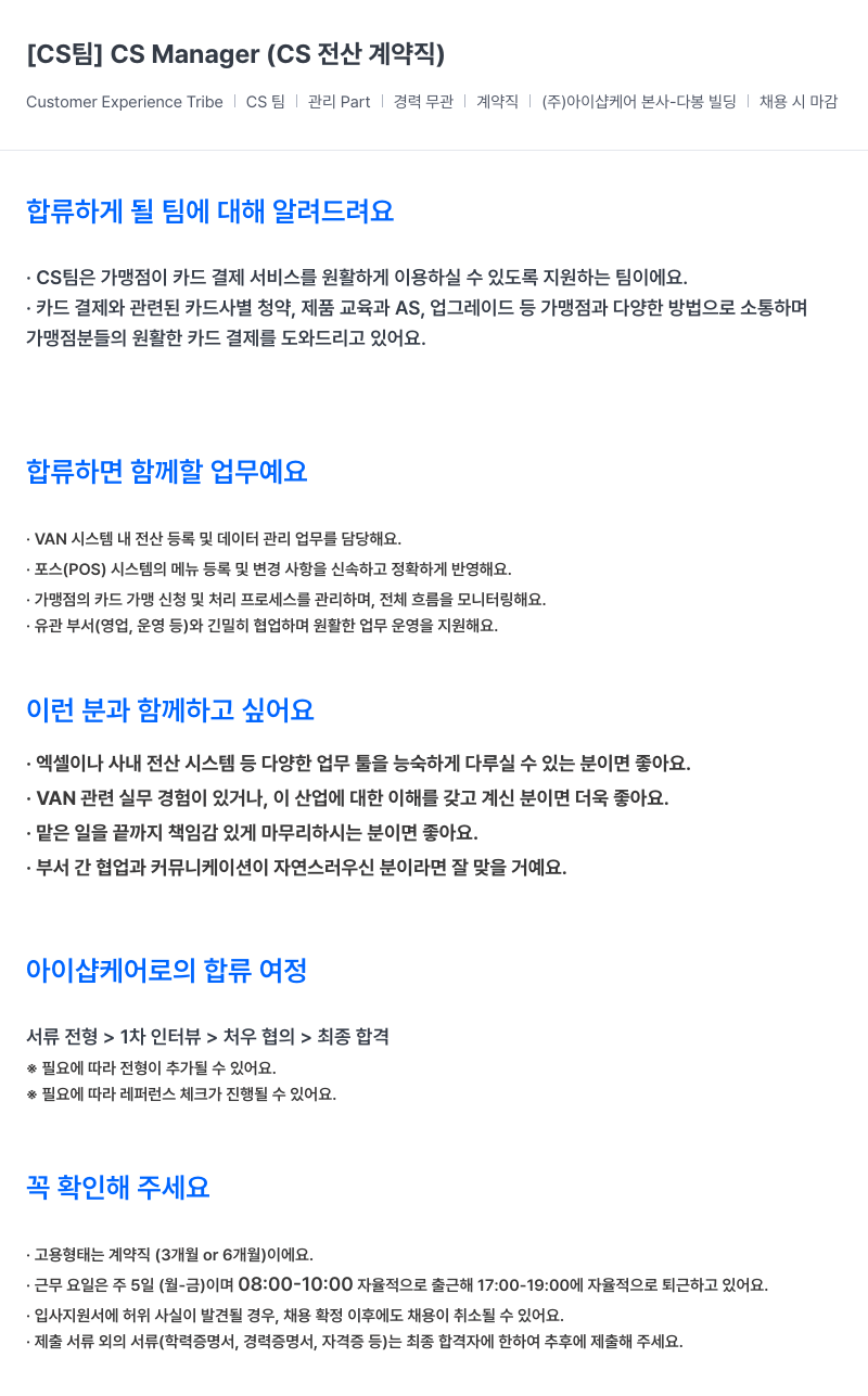 아이샵케어 [CS 팀] CS Manager (CS 전산 계약직) 채용공고