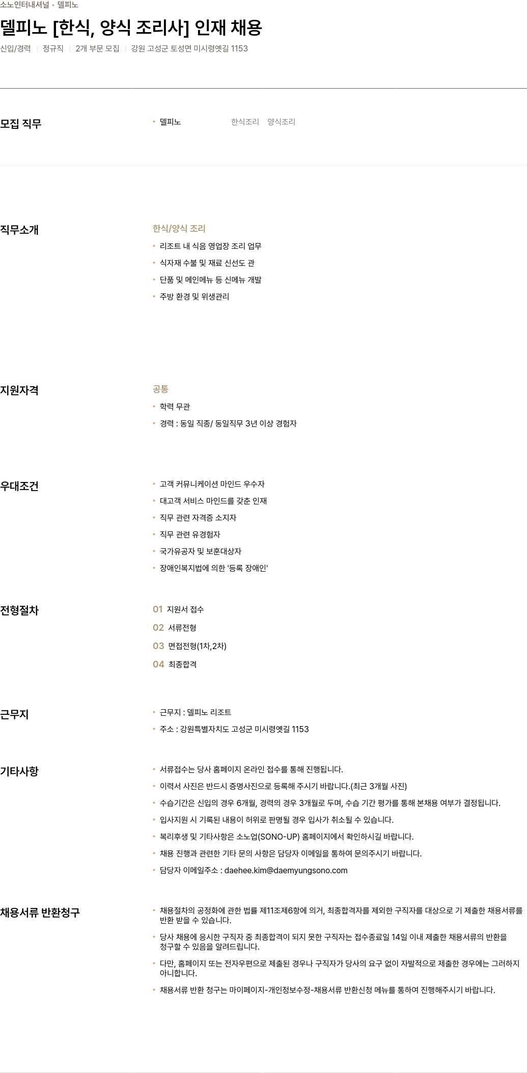 소노인터내셔널 델피노 [한식, 양식 조리사] 인재 채용 채용공고