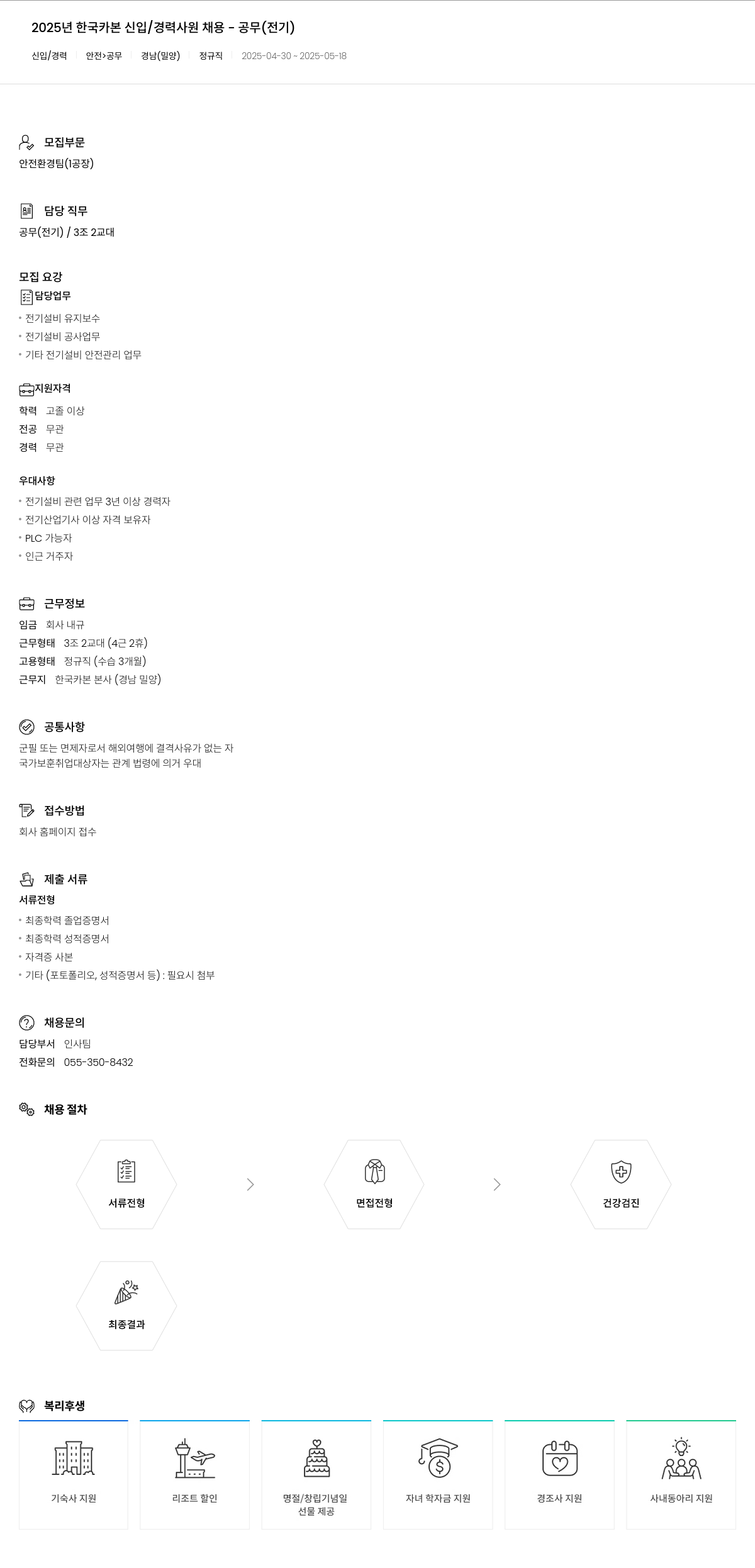 한국카본 2025년 한국카본 신입/경력 사원 채용 - 공무(전기) 채용공고