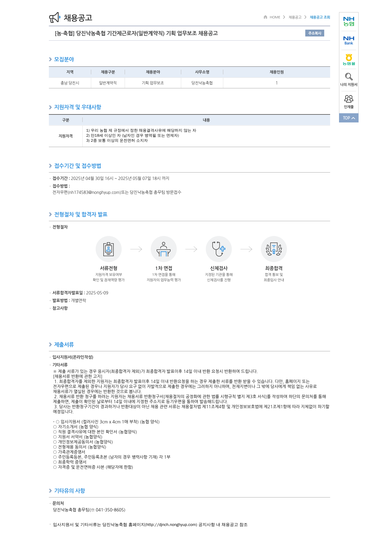 농업협동조합중앙회 당진 낙농 축협 기간제 근로자(일반 계약직) 기획 업무 보조 채용 공고 채용공고